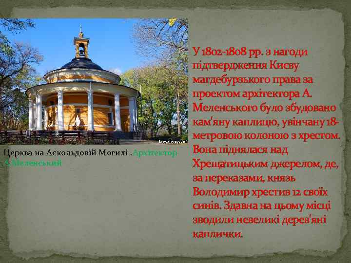 Церква на Аскольдовій Могилі. Архітектор А. Меленський У 1802 -1808 pp. з нагоди підтвердження