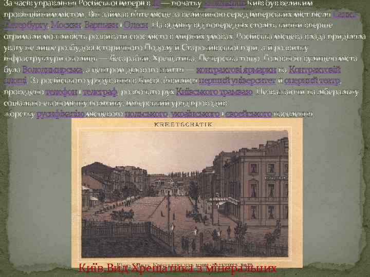 За часів управління Російської імперії в 18 — початку 20 століття Київ був великим