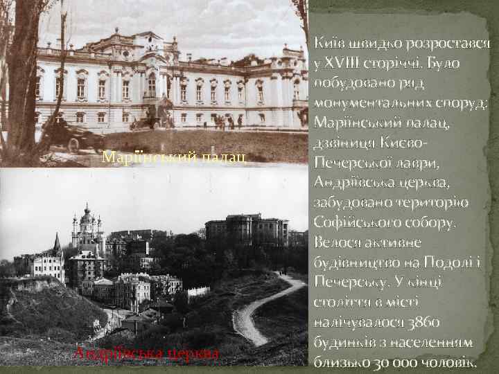 Маріїнський палац Андріївська церква Київ швидко розростався у XVIII сторіччі. Було побудовано ряд монументальних