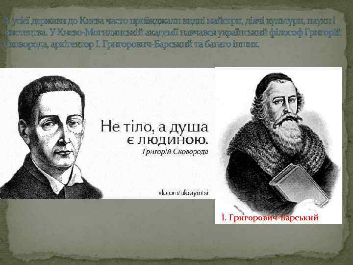 З. усієї держави до Києва часто приїжджали видні майстри, діячі культури, науки і мистецтва.