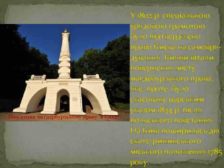 Пам’ятник магдербурзькому праву в Києві У 1802 р. спеціальною урядовою грамотою було підтверджено право