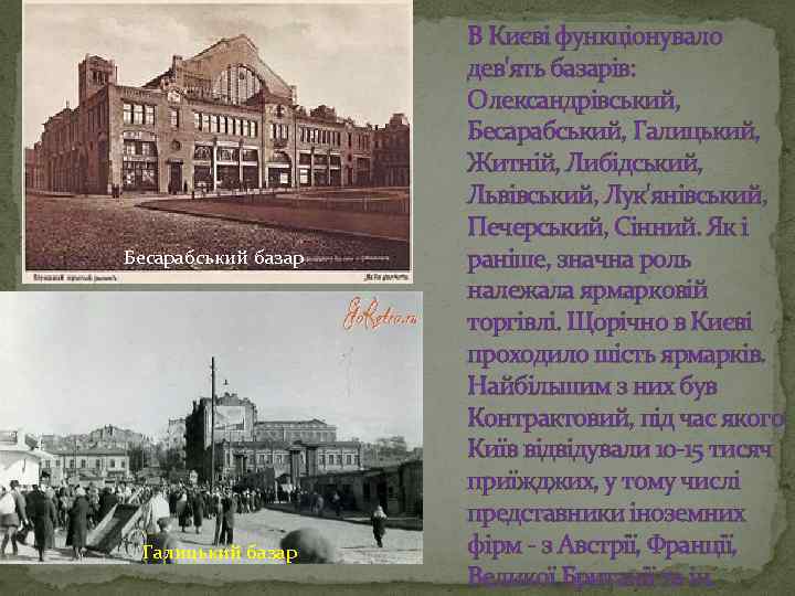 Бесарабський базар Галицький базар В Києві функціонувало дев'ять базарів: Олександрівський, Бесарабський, Галицький, Житній, Либідський,