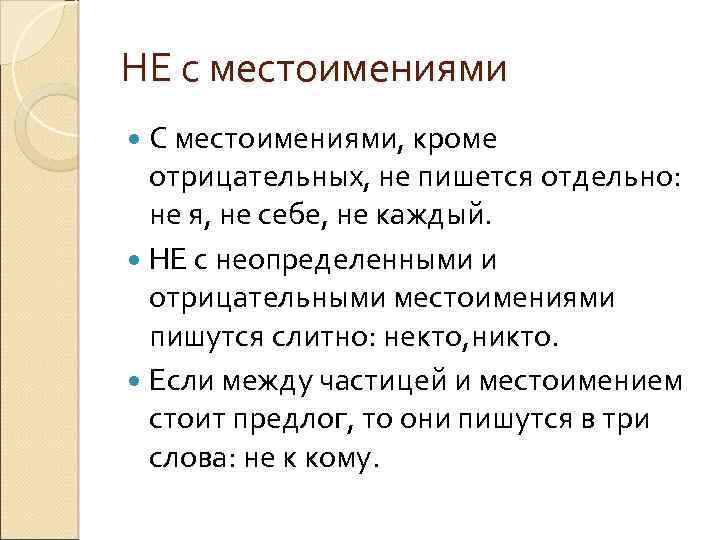 Не с местоимениями слитно. Правописание не с местоимениями правило. Правописание частицы не с местоимениями. Правило написания не с местоимениями. Правописание не с местоимениями таблица.