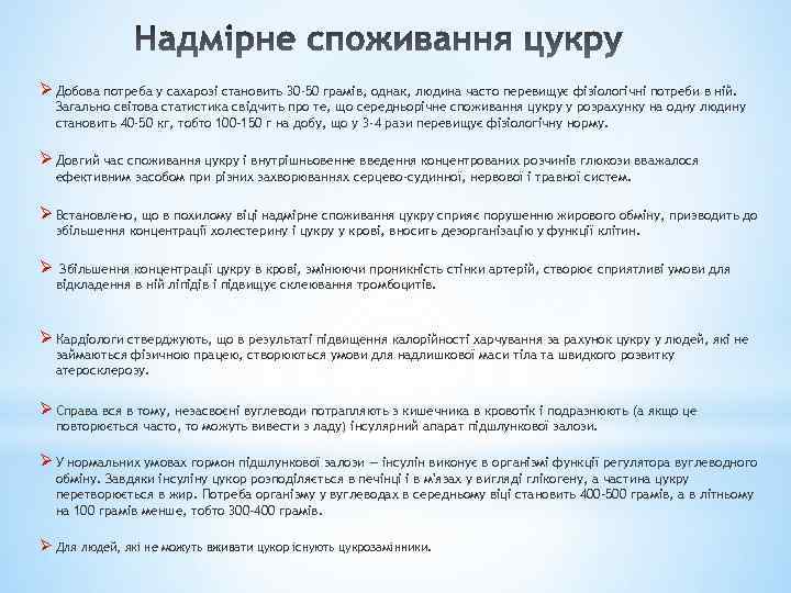 Ø Добова потреба у сахарозі становить 30 -50 грамів, однак, людина часто перевищує фізіологічні