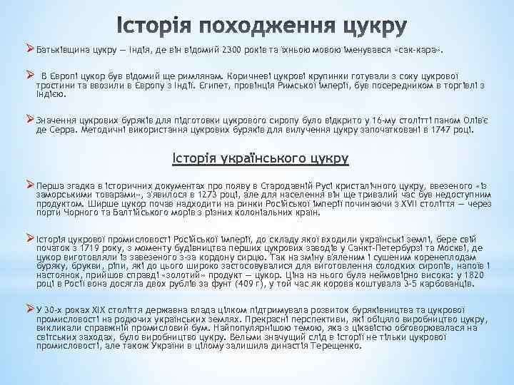 Ø Батьківщина цукру — Індія, де він відомий 2300 років та їхньою мовою іменувався