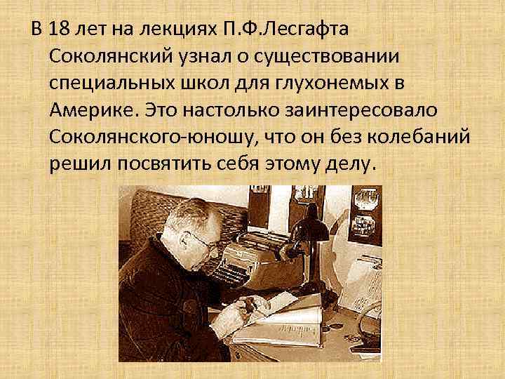 В 18 лет на лекциях П. Ф. Лесгафта Соколянский узнал о существовании специальных школ