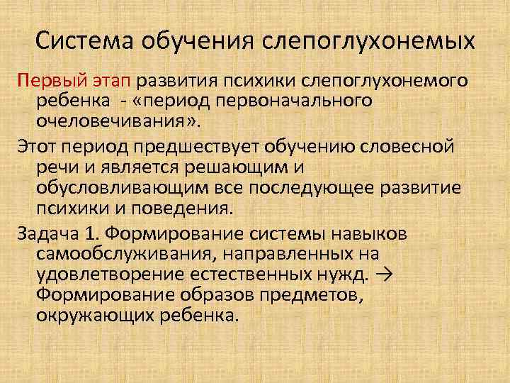 Система обучения слепоглухонемых Первый этап развития психики слепоглухонемого ребенка - «период первоначального очеловечивания» .