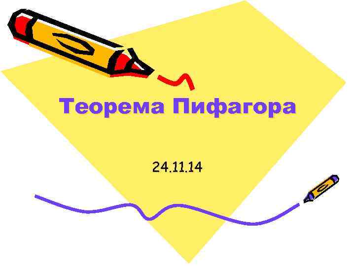 Теорема Пифагора 24. 11. 14 