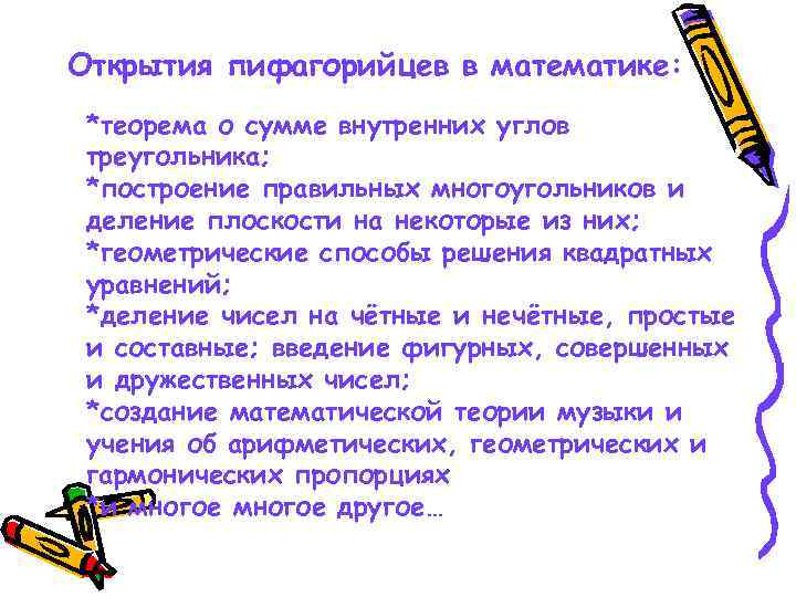 Открытия пифагорийцев в математике: *теорема о сумме внутренних углов треугольника; *построение правильных многоугольников и