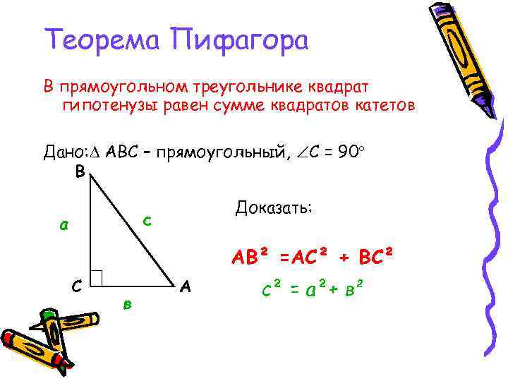 Геометрия 8 теорема пифагора презентация 8 класс