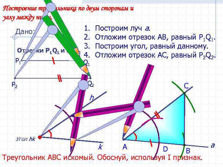 Построение треугольника по двум сторонам и углу между ними. 1. 2. 3. Отрезки Р