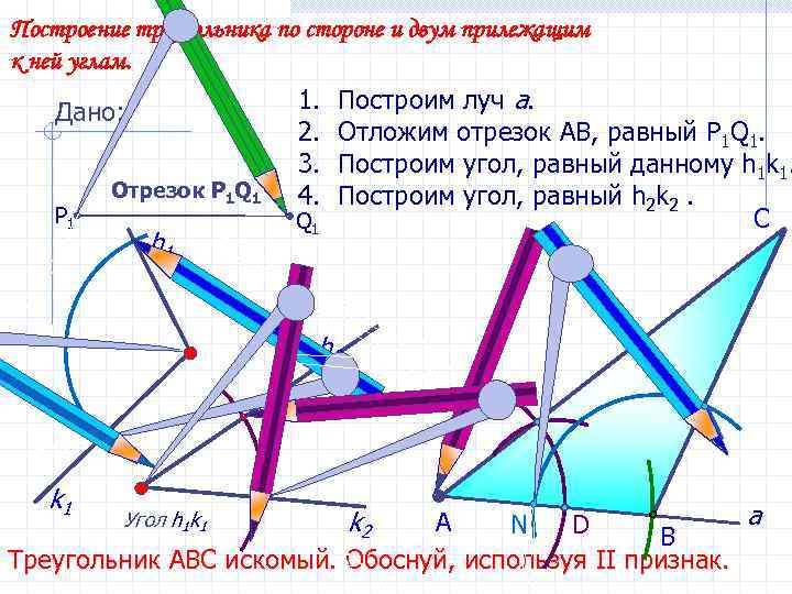 Построение треугольника по стороне и двум прилежащим к ней углам. Дано: P 1 Отрезок