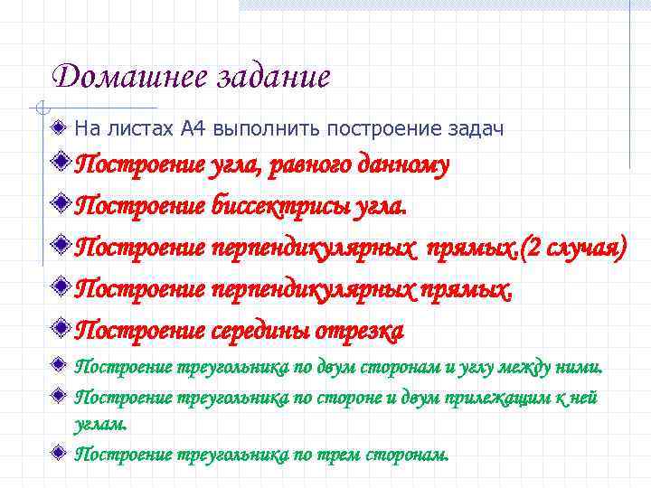 Домашнее задание На листах А 4 выполнить построение задач Построение угла, равного данному Построение