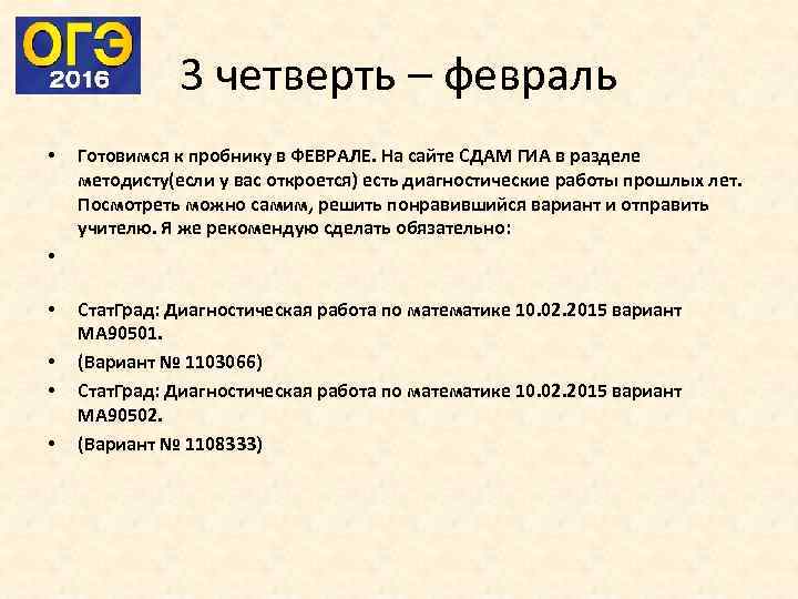 3 четверть – февраль • Готовимся к пробнику в ФЕВРАЛЕ. На сайте СДАМ ГИА