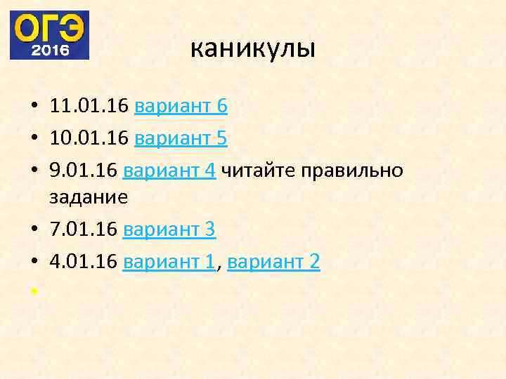 каникулы • 11. 01. 16 вариант 6 • 10. 01. 16 вариант 5 •