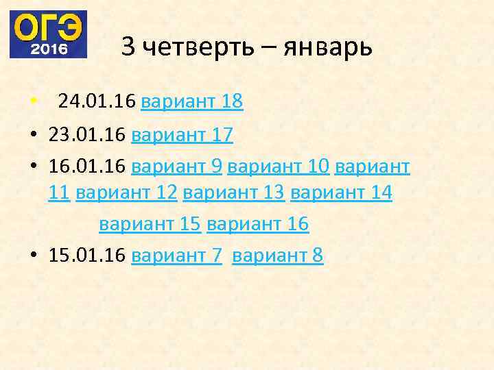 3 четверть – январь • 24. 01. 16 вариант 18 • 23. 01. 16