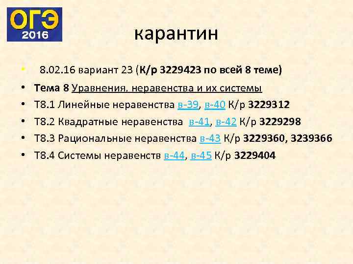 карантин • • • 8. 02. 16 вариант 23 (К/р 3229423 по всей 8