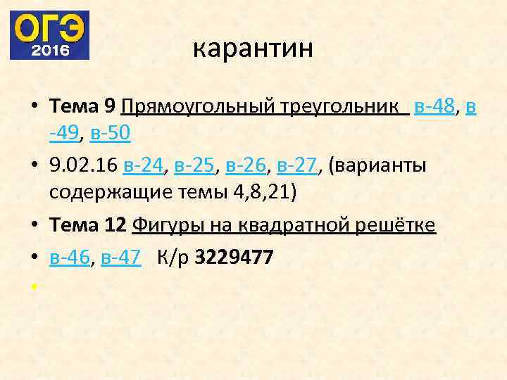 карантин • Тема 9 Прямоугольный треугольник в-48, в -49, в-50 • 9. 02. 16