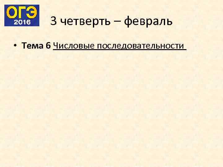 3 четверть – февраль • Тема 6 Числовые последовательности 