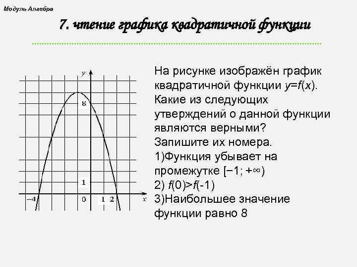 На рисунке изображен график функции у f x какие из утверждений этой функции неверны