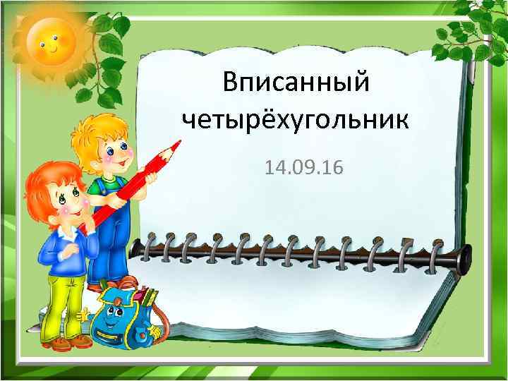 Вписанный четырёхугольник 14. 09. 16 