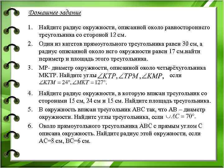 Домашнее задание 1. 2. 3. 4. 5. 6. Найдите радиус окружности, описанной около равностороннего