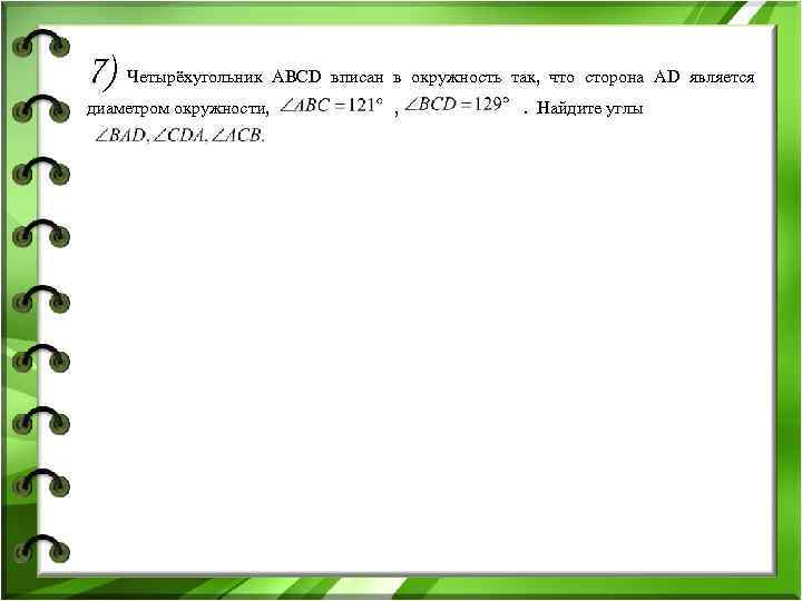 7) Четырёхугольник АВСD вписан в окружность так, что сторона AD является диаметром окружности, ,