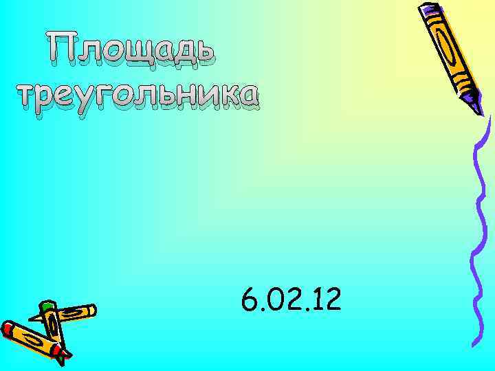 Площадь треугольника 6. 02. 12 