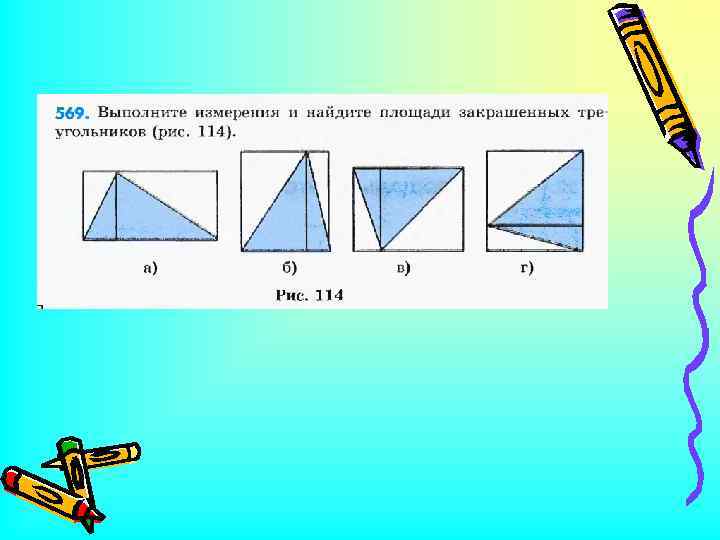 Площади треугольника закрашена. Вычисли площади закрашенных треугольников. Площадь закрашенного треугольника. Вычислить площадь закрашенного треугольника. Найти площадь закрашенного треугольника.