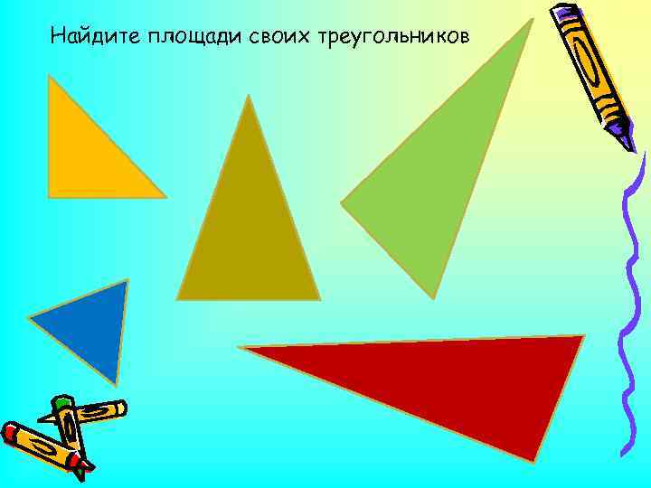 Найдите площади своих треугольников 