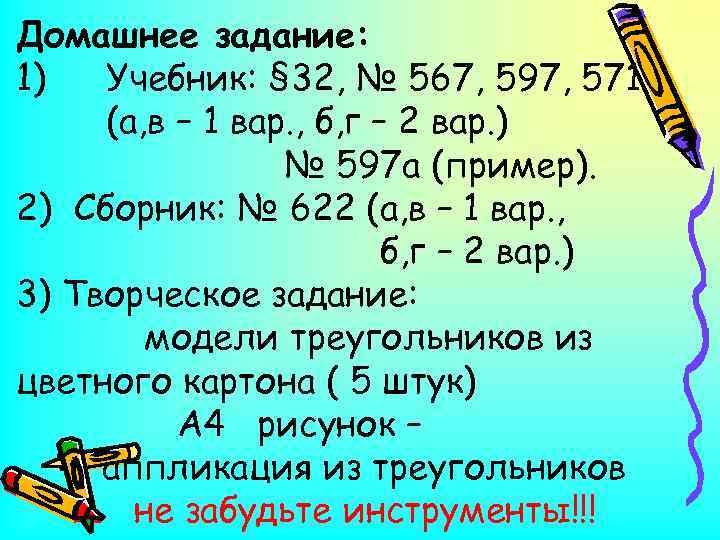 Домашнее задание: 1) Учебник: § 32, № 567, 597, 571 (а, в – 1