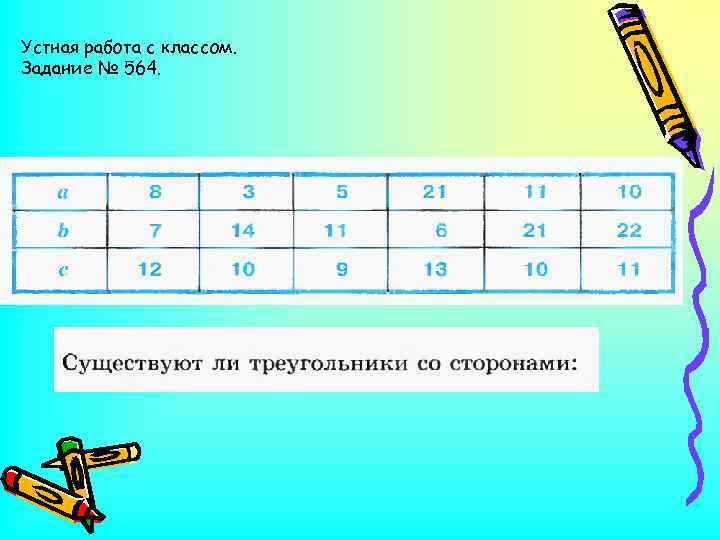 Устная работа с классом. Задание № 564. 