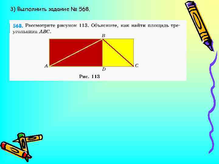 3) Выполнить задание № 568. 