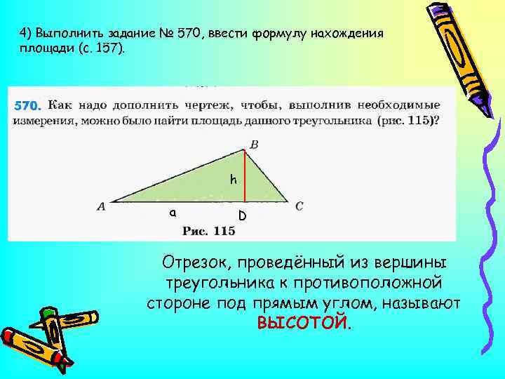 4) Выполнить задание № 570, ввести формулу нахождения площади (с. 157). h a D