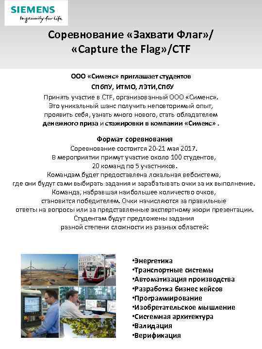 Соревнование «Захвати Флаг» / «Capture the Flag» /CTF ООО «Сименс» приглашает студентов СПб. ПУ,