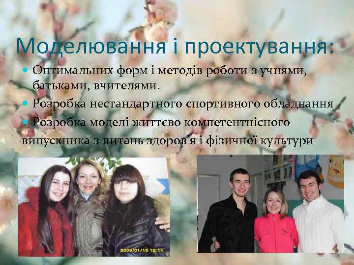Моделювання і проектування: Оптимальних форм і методів роботи з учнями, батьками, вчителями. Розробка нестандартного
