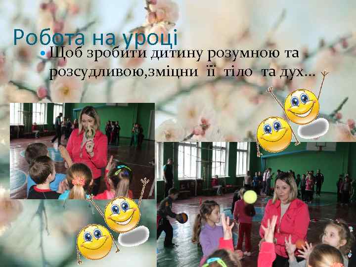 Робота зробити дитину розумною та на уроці Щоб розсудливою, зміцни її тіло та дух…