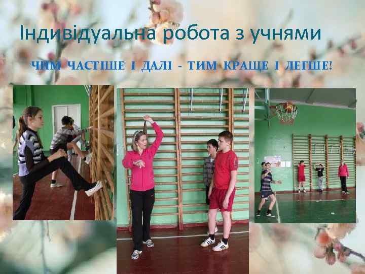 Індивідуальна робота з учнями ЧИМ ЧАСТІШЕ І ДАЛІ - ТИМ КРАЩЕ І ЛЕГШЕ! 