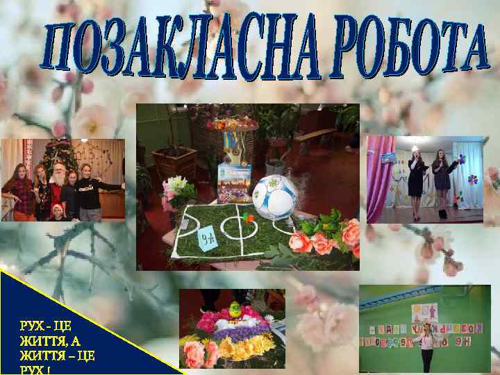 РУХ - ЦЕ ЖИТТЯ, А ЖИТТЯ – ЦЕ 