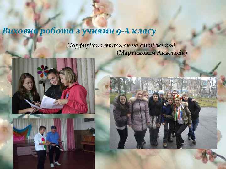 Виховна робота з учнями 9 -А класу Порфиріївна вчить як на світі жить! (Мартинович