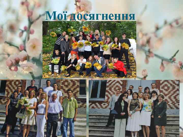 Мої досягнення 