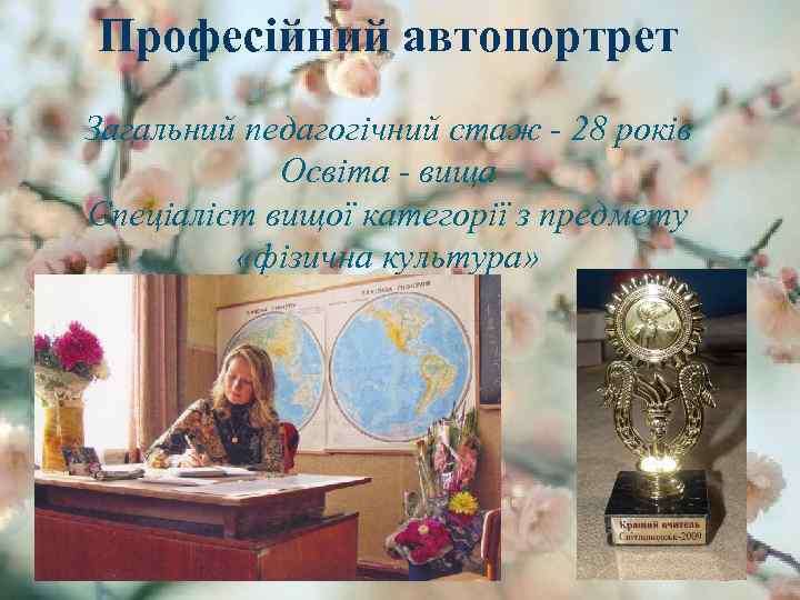 Професійний автопортрет Загальний педагогічний стаж - 28 років Освіта - вища Спеціаліст вищої категорії