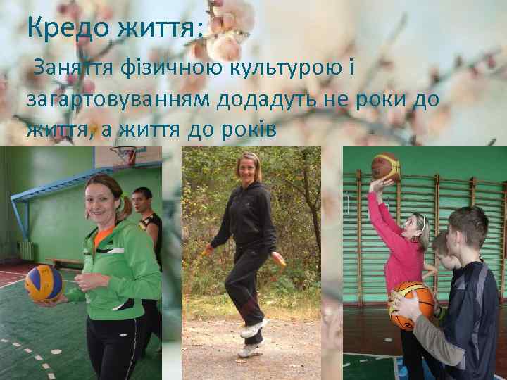 Кредо життя: Заняття фізичною культурою і загартовуванням додадуть не роки до життя, а життя