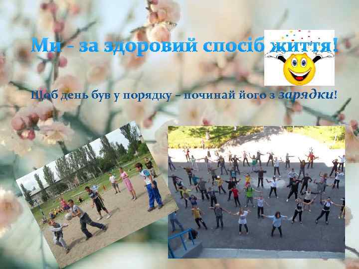 Ми - за здоровий спосіб життя! Щоб день був у порядку – починай його