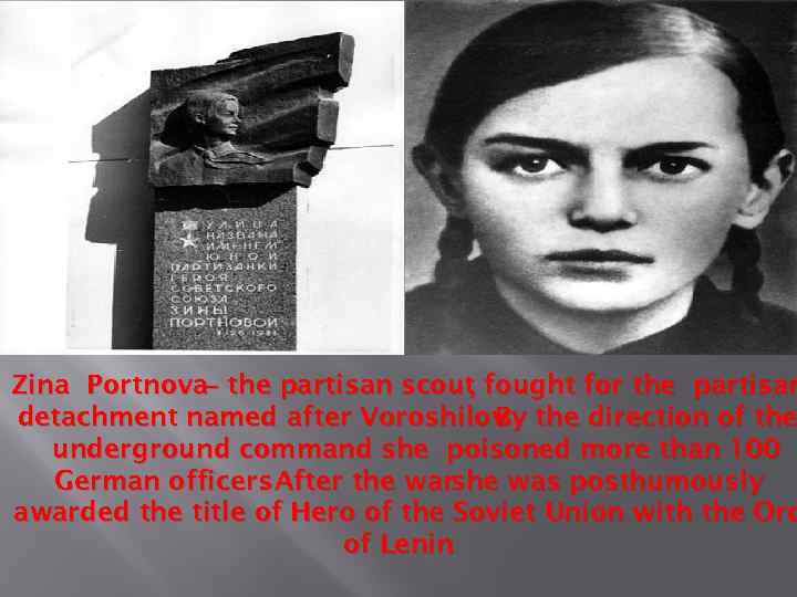 Zina Portnova– the partisan scout fought for the partisan , detachment named after Voroshilov