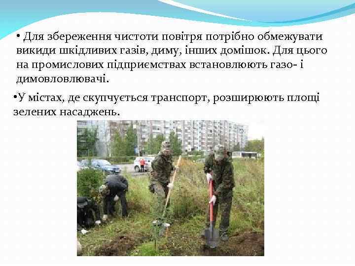 • Для збереження чистоти повітря потрібно обмежувати викиди шкідливих газів, диму, інших домішок.