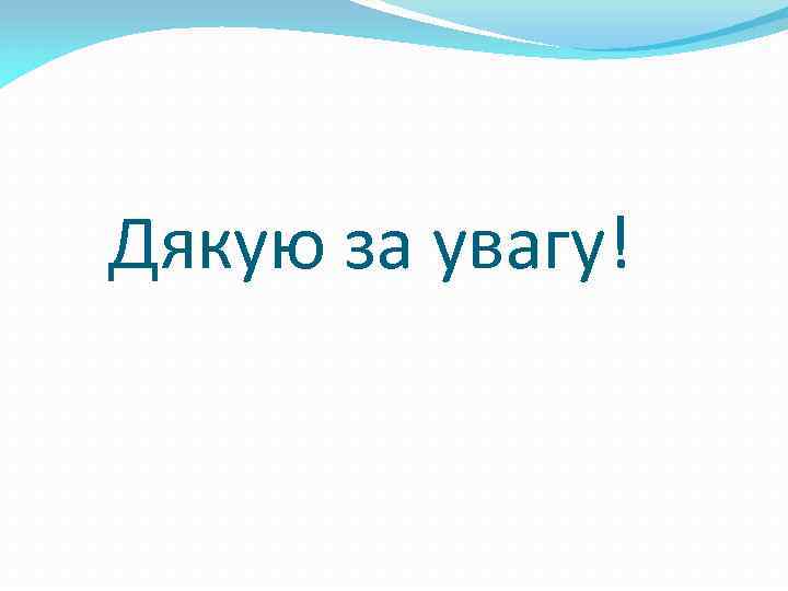 Дякую за увагу! 