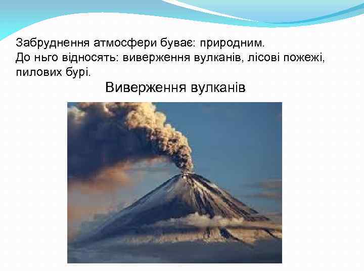 Забруднення атмосфери буває: природним. До ньго відносять: виверження вулканів, лісові пожежі, пилових бурі. Виверження