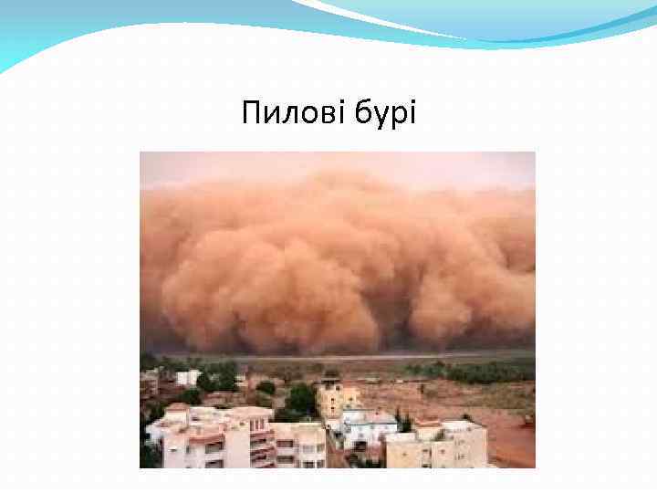 Пилові бурі 