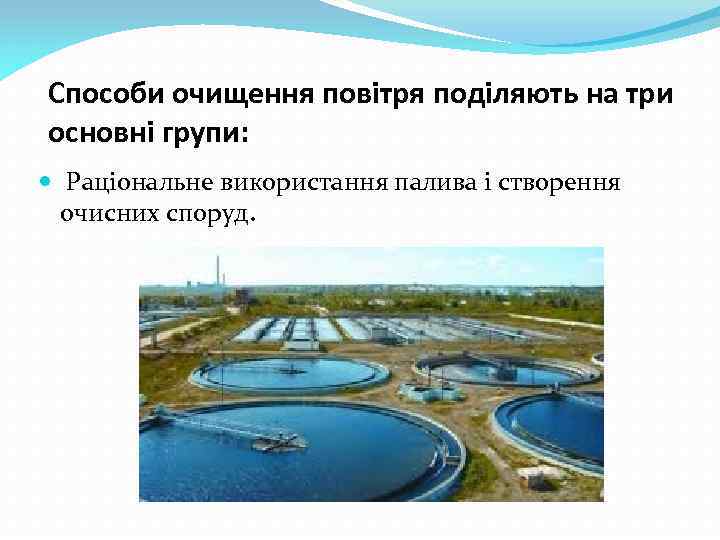 Способи очищення повітря поділяють на три основні групи: Раціональне використання палива і створення очисних